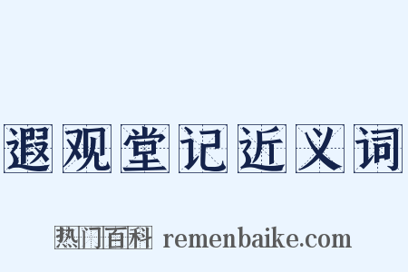 遐观堂记近义词是什么意思的图片